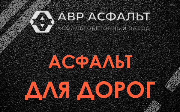 Асфальт для дорог в Коммунаре