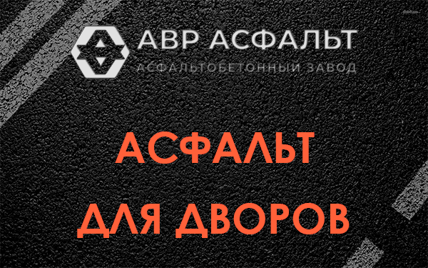 Асфальт для дворов в Коммунаре
