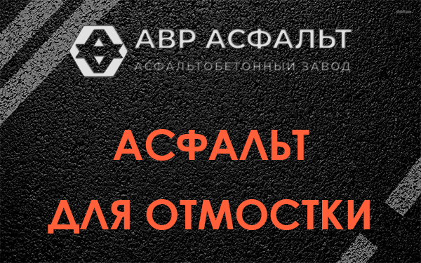 Асфальт для отмостки в Коммунаре