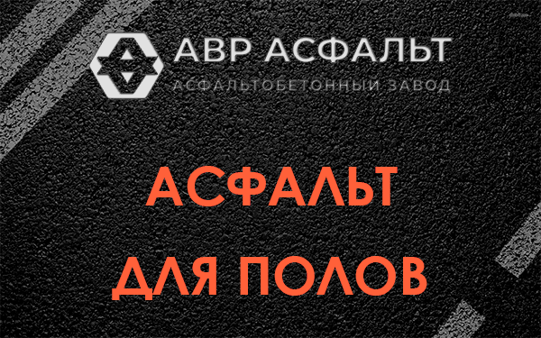 Асфальт для полов в Коммунаре