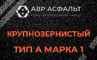 Крупнозернистая смесь А1 в Коммунаре