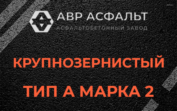 Крупнозернистый тип А марка 2 в Коммунаре