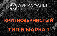 Крупнозернистая смесь Б1 в Коммунаре