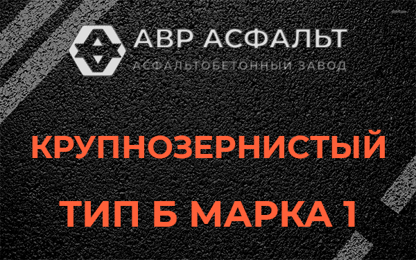 Крупнозернистый тип Б марка 1 в Коммунаре