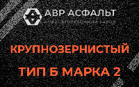 Крупнозернистая смесь Б2 в Коммунаре