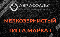 Мелкозернистая смесь А1 в Коммунаре