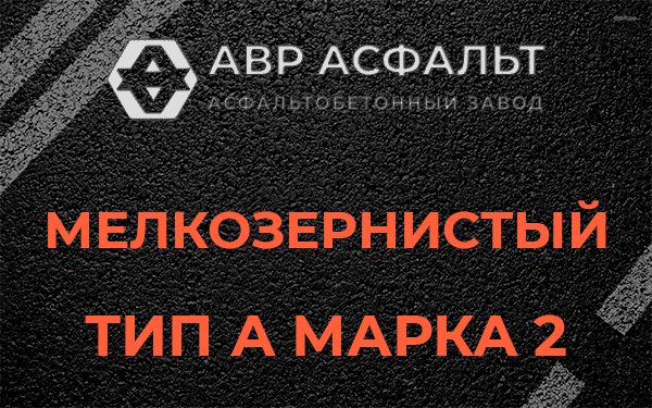 Мелкозернистый тип А марка 2 в Коммунаре