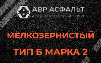 Мелкозернистая смесь Б2 в Коммунаре
