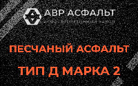 Песчаная смесь Д2 в Коммунаре