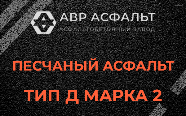 Песчаный асфальт тип Д марка 2 в Коммунаре