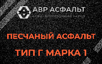 Песчаная смесь Г1 в Коммунаре