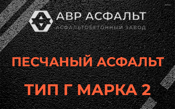 Песчаный асфальт тип Г марка 2 в Коммунаре