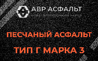 Песчаная смесь Г3 в Коммунаре