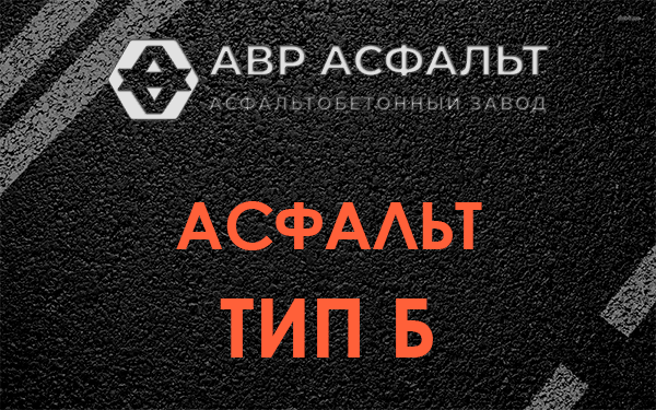 Асфальт тип Б в Коммунаре