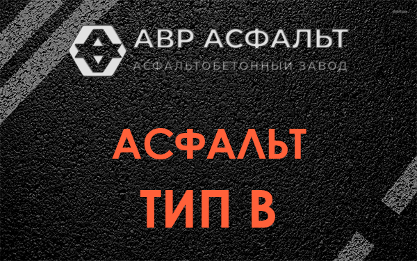 Асфальт тип В в Коммунаре