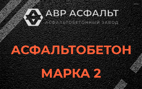 Асфальтобетон марка 2 в Коммунаре