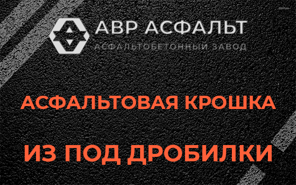 Асфальтовая крошка из под дробилки в Коммунаре