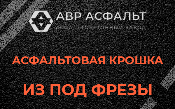 Асфальтовая крошка из под фрезы в Коммунаре