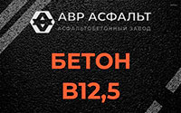 Бетон B12,5 в Коммунаре