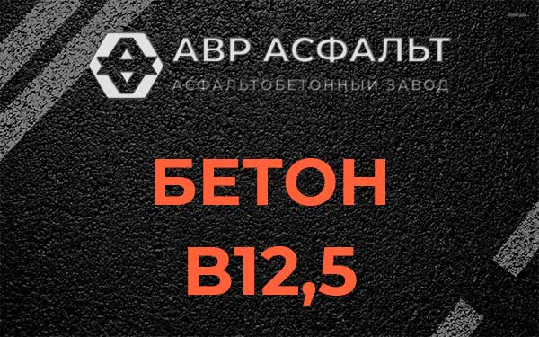 Бетон В12,5 в Коммунаре