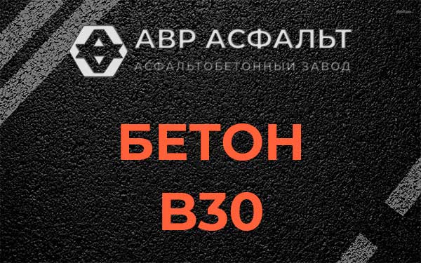 Бетон В30 в Коммунаре