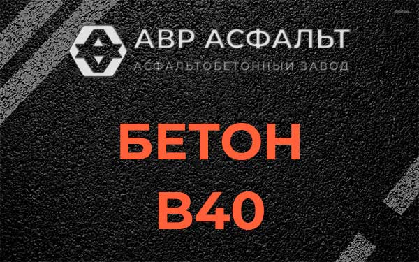 Бетон В40 в Коммунаре