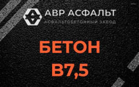 Бетон B7,5 в Коммунаре