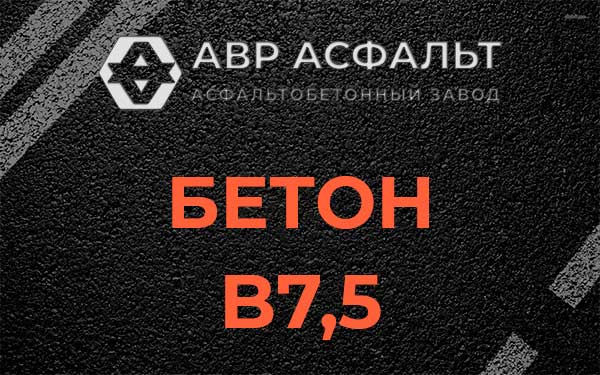 Бетон В7,5 в Коммунаре