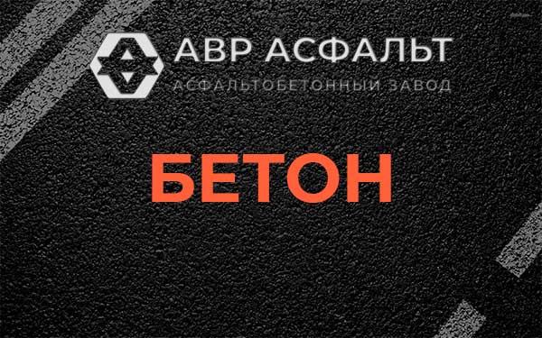 Бетон в Коммунаре