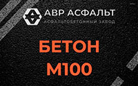 Бетон М100 в Коммунаре