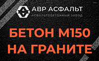 Бетон М150 на граните в Коммунаре
