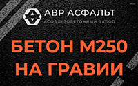 Бетон М250 на гравии в Коммунаре
