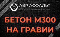 Бетон М300 на гравии в Коммунаре