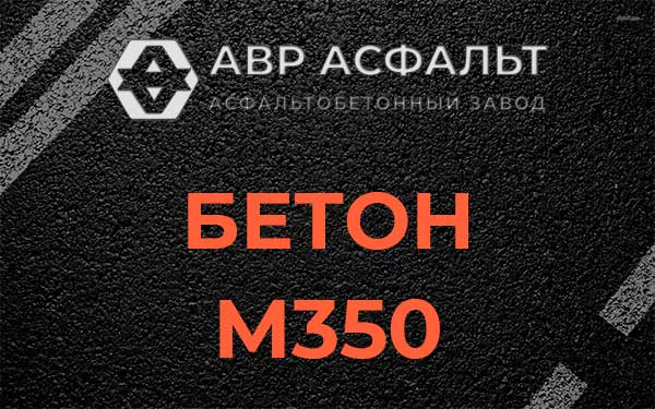 Бетон М350 в Коммунаре