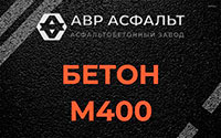 Бетон М400 в Коммунаре