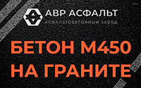 Бетон М450 на граните в Коммунаре