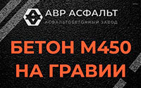 Бетон М450 на гравии в Коммунаре