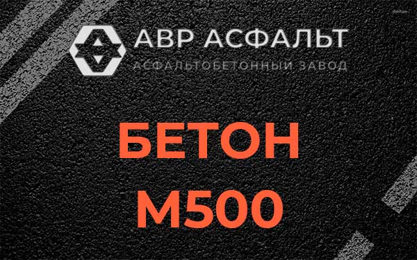 Бетон М500 в Коммунаре