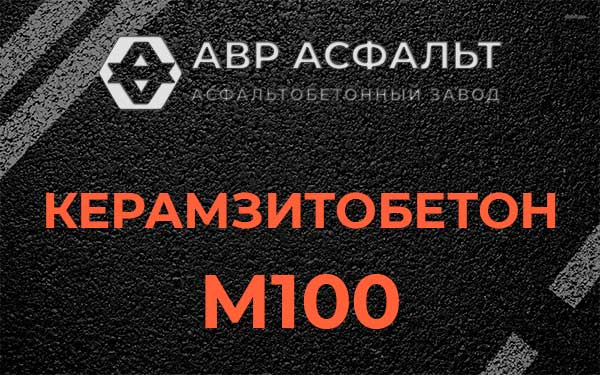 Керамзитбетон М100 в Коммунаре