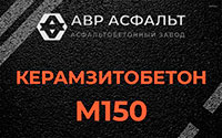 Керамзитобетон М150 в Коммунаре