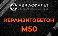 Керамзитобетон М50 в Коммунаре