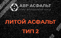 Литой асфальт тип 2 в Коммунаре