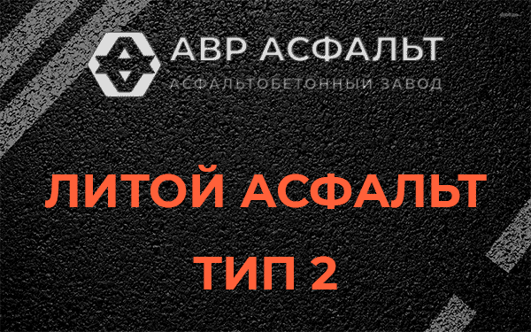 Литой асфальт тип 2 в Коммунаре