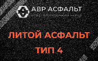 Литой асфальт тип 4 в Коммунаре