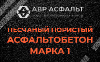 Песчано-пористая крупнозернистая смесь марки 1 в Коммунаре
