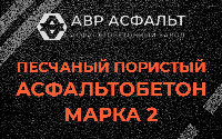 Песчано-пористая крупнозернистая смесь марки 2 в Коммунаре