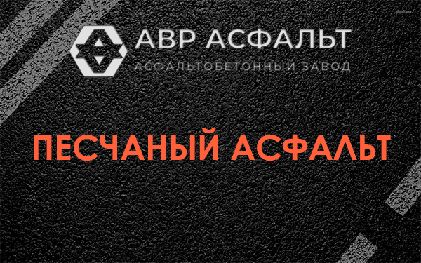 Песчаный асфальт в Коммунаре