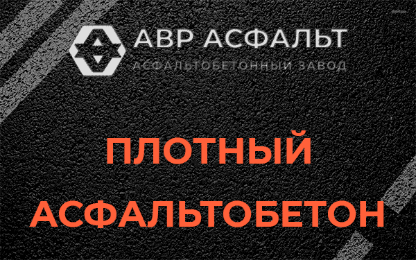 Плотный асфальтобетон в Коммунаре