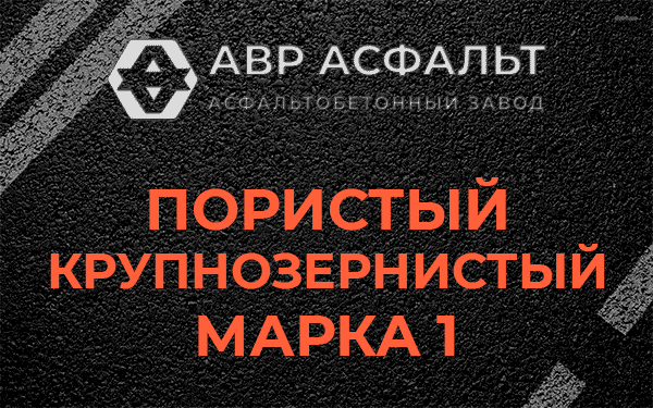 Пористый крупнозернистый марка 1 в Коммунаре