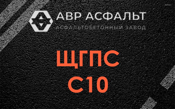 ЩГПС С10 в Коммунаре